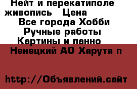 Нейт и перекатиполе...живопись › Цена ­ 21 000 - Все города Хобби. Ручные работы » Картины и панно   . Ненецкий АО,Харута п.